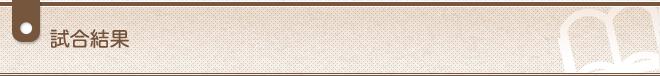 試合結果