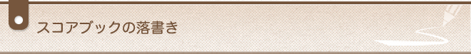 スコアブックの落書き