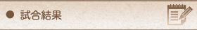 試合結果