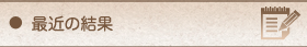 最近の結果