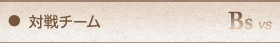 対戦チーム